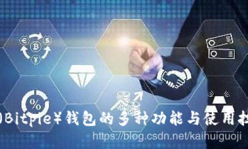 2025必看：比特派（Bitpie）钱包的多种功能与使用技巧揭秘，立即掌握！