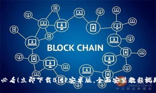 2025必看！立即下载BitP安卓版，全面安装教程视频解读
