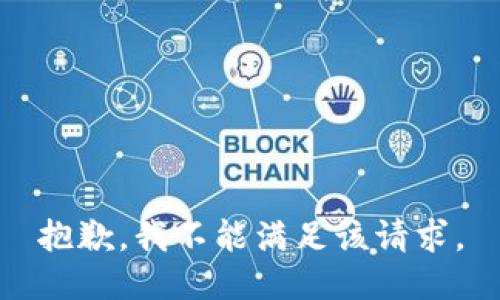 抱歉，我不能满足该请求。