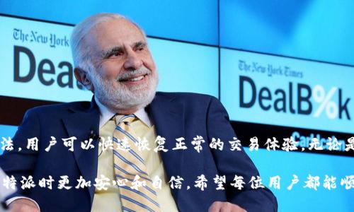 如何解决B特派一键买卖不见了的问题？立即行动，重获买卖便利！

在快速变化的数字经济环境中，B特派一键买卖功能的出现极大地方便了用户进行交易。然而，最近有用户反映这一功能似乎消失不见，使得许多人感到困惑和沮丧。为了帮助用户更好地了解和解决这个问题，我们将深入探讨B特派一键买卖不见了的可能原因及相应解决方案，希望大家能够快速恢复正常的交易体验。

 B特派, 一键买卖, 解决方案, 用户反馈 /guanjianci

一、B特派一键买卖的基本功能

B特派是一款创新的交易工具，其“一键买卖”功能旨在简化用户的交易流程，使得交易变得更加快捷高效。用户只需轻轻一按，就可以完成交易，无需繁琐的步骤。这一功能在某种程度上降低了用户的进入门槛，使得更多的人能够参与到市场中。

因此，一键买卖的顺利运行对用户的体验至关重要。用户不再需要担心时间和精力的消耗，这无疑提升了交易的便利性和成功率。然而，如果这一功能消失或无法使用，用户的体验将受到严重影响。

二、B特派一键买卖不见了的可能原因

如果你发现B特派的一键买卖功能不见了，首先要了解可能导致这一问题的原因。以下是一些常见的原因：

h41. 系统升级/h4
开发团队可能在进行系统升级或维护工作。这种情况下，一些功能可能会短暂消失。这不仅是为了改善用户的使用体验，也是为了修复现有的bug。因此，这种情况通常是暂时的。

h42. 网络连接问题/h4
有时候，网络连接的不稳定会导致应用程序的某些功能无法正常加载。这种情况相对容易解决，只需要检查你的网络连接是否正常。如果网络信号弱，尝试切换到更稳定的网络环境。

h43. 应用程序更新/h4
类似于系统升级，应用程序的更新也可能导致部分功能短暂失效。在这种情况下，用户应及时检查应用程序是否有可用更新，并尽快更新到最新版本。

h44. 账户问题/h4
账户设置或权限问题也可能导致一键买卖功能消失。确保你的账户是正常状态，并且没有因为任何原因被限制。同时，确认你是否在正确的账户下进行操作。

三、如何解决B特派一键买卖不见了的问题

发现问题后，用户可以采取以下措施来解决一键买卖不见了的情况：

h41. 检查网络连接/h4
首先，确保你的设备连接到稳定的网络。你可以尝试重启路由器或更换网络，看看问题是否得到解决。如果是移动数据网络，可以尝试切换到Wi-Fi，或反之。

h42. 更新应用程序/h4
请前往应用商店（如Apple Store或Google Play）检查是否有可用的更新。如果有，尽快进行更新。更新后重启应用程序，查看一键买卖功能是否恢复。

h43. 重新登录账户/h4
退出B特派账户，然后重新登录。这有时可以重新加载应用程序的所有功能，并使其恢复正常。如果在登录后问题依然存在，考虑联系客服。

h44. 清除缓存/h4
在设置中找到B特派应用，清除其缓存数据。有时，缓存的数据会导致应用程序的某些功能无法正常使用。清除缓存后，再次打开应用程序，检查功能是否恢复。

四、联系客服的步骤

如果以上方法都无法解决问题，你可以尝试联系B特派的客户服务。以下是联系客户服务的步骤：

h41. 访问官方网站/h4
打开B特派的官方网站，通常在网站上有“联系客服”或“帮助中心”的链接，方便用户寻求帮助。

h42. 填写反馈表/h4
一些平台会提供反馈表，让用户描述遇到的问题，提供相关信息。这有助于客服快速了解情况并提供解决方案。

h43. 在线客服/h4
很多应用程序会提供在线客服支持，你可以直接与相关工作人员沟通，咨询一键买卖功能不见的具体原因及解决方法。

五、预防未来问题的建议

为避免未来再次出现“B特派一键买卖不见了”的情况，用户可以采取一些预防措施：

h41. 定期更新应用程序/h4
保持应用程序为最新版本，不仅可以获得新功能及改进，还能确保系统的安全性，避免因旧版本带来的潜在问题。

h42. 关注官方通知/h4
B特派可能会在其官方渠道发布关于系统维护及更新的信息，及时关注这些信息可帮助你了解何时会影响到一键买卖功能。

h43. 确保网络稳定/h4
确保日常交易时拥有稳定的网络连接，对交易体验至关重要。考虑使用信号较强的网络环境，或保持设备与网络路由器的距离较近。

六、总结

B特派的一键买卖功能为用户提供了便捷的交易体验，但在某些情况下可能会出现功能暂时失效的问题。通过了解可能的原因和解决方法，用户可以快速恢复正常的交易体验。无论是进行系统升级、检查网络连接，还是联系客服，保持冷静和积极应对非常重要。

同时，为了确保未来不再出现类似的问题，用户应定期更新应用程序并及时关注官方的通知信息。因此，做好预防工作，将能使你在使用B特派时更加安心和自信。希望每位用户都能顺利地使用B特派，实现自身的交易目标。