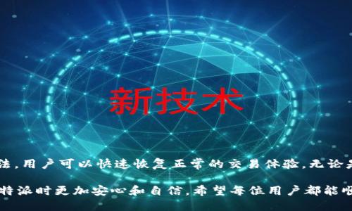 如何解决B特派一键买卖不见了的问题？立即行动，重获买卖便利！

在快速变化的数字经济环境中，B特派一键买卖功能的出现极大地方便了用户进行交易。然而，最近有用户反映这一功能似乎消失不见，使得许多人感到困惑和沮丧。为了帮助用户更好地了解和解决这个问题，我们将深入探讨B特派一键买卖不见了的可能原因及相应解决方案，希望大家能够快速恢复正常的交易体验。

 B特派, 一键买卖, 解决方案, 用户反馈 /guanjianci

一、B特派一键买卖的基本功能

B特派是一款创新的交易工具，其“一键买卖”功能旨在简化用户的交易流程，使得交易变得更加快捷高效。用户只需轻轻一按，就可以完成交易，无需繁琐的步骤。这一功能在某种程度上降低了用户的进入门槛，使得更多的人能够参与到市场中。

因此，一键买卖的顺利运行对用户的体验至关重要。用户不再需要担心时间和精力的消耗，这无疑提升了交易的便利性和成功率。然而，如果这一功能消失或无法使用，用户的体验将受到严重影响。

二、B特派一键买卖不见了的可能原因

如果你发现B特派的一键买卖功能不见了，首先要了解可能导致这一问题的原因。以下是一些常见的原因：

h41. 系统升级/h4
开发团队可能在进行系统升级或维护工作。这种情况下，一些功能可能会短暂消失。这不仅是为了改善用户的使用体验，也是为了修复现有的bug。因此，这种情况通常是暂时的。

h42. 网络连接问题/h4
有时候，网络连接的不稳定会导致应用程序的某些功能无法正常加载。这种情况相对容易解决，只需要检查你的网络连接是否正常。如果网络信号弱，尝试切换到更稳定的网络环境。

h43. 应用程序更新/h4
类似于系统升级，应用程序的更新也可能导致部分功能短暂失效。在这种情况下，用户应及时检查应用程序是否有可用更新，并尽快更新到最新版本。

h44. 账户问题/h4
账户设置或权限问题也可能导致一键买卖功能消失。确保你的账户是正常状态，并且没有因为任何原因被限制。同时，确认你是否在正确的账户下进行操作。

三、如何解决B特派一键买卖不见了的问题

发现问题后，用户可以采取以下措施来解决一键买卖不见了的情况：

h41. 检查网络连接/h4
首先，确保你的设备连接到稳定的网络。你可以尝试重启路由器或更换网络，看看问题是否得到解决。如果是移动数据网络，可以尝试切换到Wi-Fi，或反之。

h42. 更新应用程序/h4
请前往应用商店（如Apple Store或Google Play）检查是否有可用的更新。如果有，尽快进行更新。更新后重启应用程序，查看一键买卖功能是否恢复。

h43. 重新登录账户/h4
退出B特派账户，然后重新登录。这有时可以重新加载应用程序的所有功能，并使其恢复正常。如果在登录后问题依然存在，考虑联系客服。

h44. 清除缓存/h4
在设置中找到B特派应用，清除其缓存数据。有时，缓存的数据会导致应用程序的某些功能无法正常使用。清除缓存后，再次打开应用程序，检查功能是否恢复。

四、联系客服的步骤

如果以上方法都无法解决问题，你可以尝试联系B特派的客户服务。以下是联系客户服务的步骤：

h41. 访问官方网站/h4
打开B特派的官方网站，通常在网站上有“联系客服”或“帮助中心”的链接，方便用户寻求帮助。

h42. 填写反馈表/h4
一些平台会提供反馈表，让用户描述遇到的问题，提供相关信息。这有助于客服快速了解情况并提供解决方案。

h43. 在线客服/h4
很多应用程序会提供在线客服支持，你可以直接与相关工作人员沟通，咨询一键买卖功能不见的具体原因及解决方法。

五、预防未来问题的建议

为避免未来再次出现“B特派一键买卖不见了”的情况，用户可以采取一些预防措施：

h41. 定期更新应用程序/h4
保持应用程序为最新版本，不仅可以获得新功能及改进，还能确保系统的安全性，避免因旧版本带来的潜在问题。

h42. 关注官方通知/h4
B特派可能会在其官方渠道发布关于系统维护及更新的信息，及时关注这些信息可帮助你了解何时会影响到一键买卖功能。

h43. 确保网络稳定/h4
确保日常交易时拥有稳定的网络连接，对交易体验至关重要。考虑使用信号较强的网络环境，或保持设备与网络路由器的距离较近。

六、总结

B特派的一键买卖功能为用户提供了便捷的交易体验，但在某些情况下可能会出现功能暂时失效的问题。通过了解可能的原因和解决方法，用户可以快速恢复正常的交易体验。无论是进行系统升级、检查网络连接，还是联系客服，保持冷静和积极应对非常重要。

同时，为了确保未来不再出现类似的问题，用户应定期更新应用程序并及时关注官方的通知信息。因此，做好预防工作，将能使你在使用B特派时更加安心和自信。希望每位用户都能顺利地使用B特派，实现自身的交易目标。