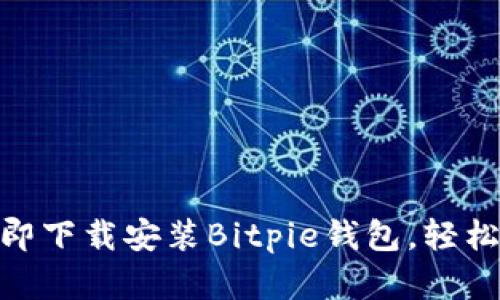 2025必看：如何立即下载安装Bitpie钱包，轻松管理您的数字资产