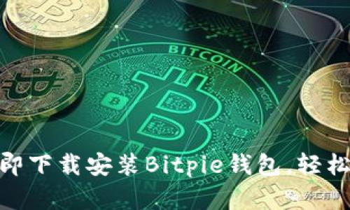 2025必看：如何立即下载安装Bitpie钱包，轻松管理您的数字资产