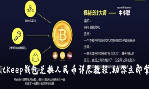 2025必看：BitKeep钱包兑换人民币详尽教程，助你立即掌握快捷操作！