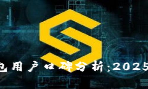 比特派钱包用户口碑分析：2025必看选择！