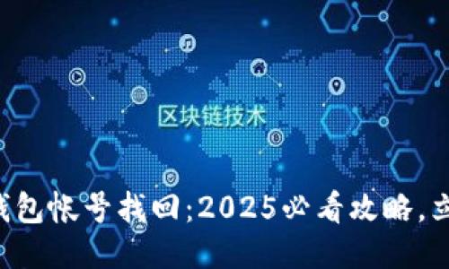 比特派钱包帐号找回：2025必看攻略，立即行动！