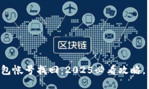 比特派钱包帐号找回：2025必看攻略，立即行动！