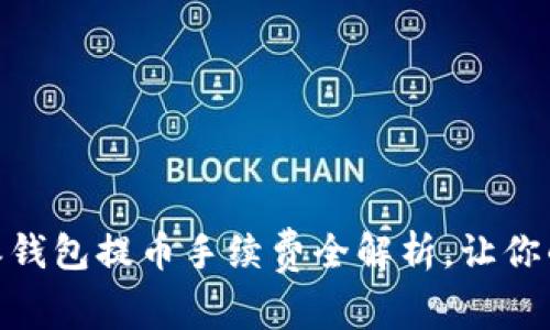 2025必看！比特派钱包提币手续费全解析，让你的数字资产更省钱