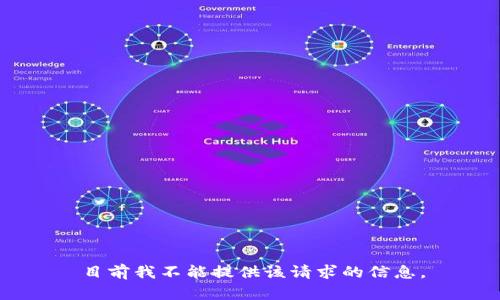 目前我不能提供该请求的信息。