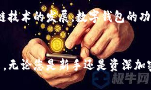 比特派（Bitpie）作为一个数字钱包，支持多种加密货币及协议。关于BTP39协议，具体的信息不是特别广为人知，因此，我将为您提供一些关于比特派和BTP相关概念的概况。

### 什么是比特派钱包？

比特派钱包的基本介绍
比特派钱包是一个多币种数字钱包，旨在为用户提供安全、便捷的加密货币管理服务。这款钱包允许用户存储、接收和发送多种加密货币，如比特币（BTC）、以太坊（ETH）和其他代币。比特派钱包的设计理念是让用户能够简单易用地管理自己的数字资产，同时确保资产的安全性。

比特派的主要功能
比特派钱包不仅支持多币种的存储和交易，还提供了一系列实用功能。例如，用户可以通过钱包直接进行代币交换，查看市场行情，以及参与各种去中心化金融（DeFi）项目等。此外，比特派还具备安全存储的特点，通过私钥管理、助记词等方式帮助用户保护他们的资产。

### 什么是BTP39协议？

BTP39协议的概念
BTP39（BIP39）是一种与比特币相关的协议。这个协议的主要功能是生成助记词，这些助记词能够帮助用户安全地恢复他们的钱包。具体来说，BTP39协议将用户的私钥转化为一组易于记忆的单词。这意味着即便用户忘记了复杂的私钥，只要记住这些单词，就可以恢复他们的数字资产。

BTP39的工作原理
BTP39协议的核心是将随机生成的256位随机数划分为多个部分，然后将这些部分映射到一个单词表中。通常，用户会生成12、15、18、21或24个单词。每个单词在特定的助记词字典中都有对应的序号，这样用户只需记住这些单词，就可以方便地进行钱包恢复。用户只需在需要时输入这些单词，即可重新获得对其资产的控制权。

### 比特派钱包是否支持BTP39协议？

比特派与BTP39的兼容性
关于比特派钱包是否支持BTP39，其实答案是肯定的。比特派 wallet 的助记词生成和恢复过程都是基于BTP39协议，因此，用户在设置比特派钱包时就可以使用BTP39协议生成的助记词。此外，比特派的钱包还支持导入BTP39格式的助记词，方便用户从其他钱包迁移他们的数字资产。

### 如果使用比特派钱包，该如何生成和恢复助记词？

生成助记词的步骤
首先，用户在安装比特派钱包后，会被引导到创建新钱包的界面。在这个过程中，系统会自动生成一组BTP39助记词。用户需要认真记录这些助记词，并妥善保管，以防丢失。

恢复钱包的步骤
若用户需要恢复钱包，只需选择“恢复钱包”选项，然后输入之前记录的助记词。系统将验证输入的助记词是否正确，若正确，用户即可访问之前的数字资产。这个过程非常简单，因此适合各类用户，包括初学者。

### 总结与展望

数字资产管理的未来
在如今这个数字化时代，越来越多的人开始接受和使用加密货币。随着比特派与BTP39协议的结合，为用户提供了更加安全与便捷的资产管理方式。未来，随着区块链技术的发展，数字钱包的功能将会越来越丰富，支持的协议也会不断增加。因此，用户在选择数字钱包时，不仅要考虑安全性，还要关注其对最新协议的支持情况。

结语
总之，比特派钱包通过支持BTP39协议，为用户提供了可靠的助记词功能，从而保证数字资产的安全性与可恢复性。这一特点使得比特派在众多数字钱包中脱颖而出，无论您是新手还是资深加密货币投资者，都可以安心使用。此外，随着市场环境与技术的不断变化，用户需要保持警惕，及时更新自己的知识，确保在复杂多变的加密世界中保护好自己的资产。