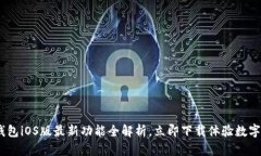 2025必看：BitP钱包iOS版最新功能全解析，立即下载