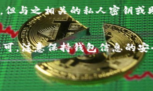 要查看B特派（Bcha）钱包的地址，您可以按照以下步骤：

步骤一：打开钱包应用
首先，确保您已经在您的设备上安装并打开了B特派钱包应用。如果您尚未下载，该应用可以在各大应用商店中找到，通常兼容Android和iOS系统。

步骤二：登录账户
输入您的用户名和密码，登录到您的B特派钱包账户。如果您使用的是生物识别技术（如指纹或面部识别），可以直接使用这些方式来登录。

步骤三：查找钱包地址
成功登录后，通常在应用的主界面上，您会看到一个“接收”或“我的钱包”的选项。点击该选项后，系统会显示您的钱包地址。这个地址通常由数字和字母组合而成，您可以复制这个地址或直接分享给需要转账的人。

步骤四：注意安全和隐私
在分享您的钱包地址时，请务必确保只分享给信任的人或平台。公众钱包地址是可以公开的，但与之相关的私人密钥或助记词绝对不能共享，以防止您的资金被盗。

总结
查看B特派钱包地址的过程非常简单，只需登录应用并在适当的选项下找到您的钱包地址即可。注意保持钱包信息的安全，合理使用，以保护您的资产。

如果您有其他疑问或需要进一步的信息，请随时询问！