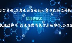 要查看B特派（Bcha）钱包的地址，您可以按照以下