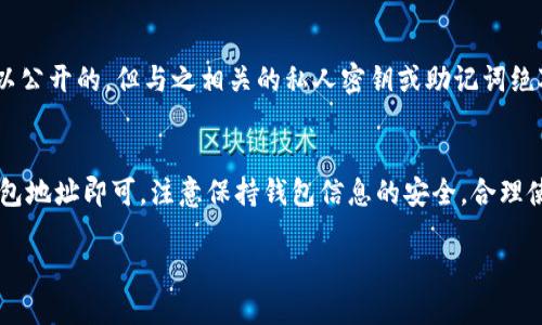 要查看B特派（Bcha）钱包的地址，您可以按照以下步骤：

步骤一：打开钱包应用
首先，确保您已经在您的设备上安装并打开了B特派钱包应用。如果您尚未下载，该应用可以在各大应用商店中找到，通常兼容Android和iOS系统。

步骤二：登录账户
输入您的用户名和密码，登录到您的B特派钱包账户。如果您使用的是生物识别技术（如指纹或面部识别），可以直接使用这些方式来登录。

步骤三：查找钱包地址
成功登录后，通常在应用的主界面上，您会看到一个“接收”或“我的钱包”的选项。点击该选项后，系统会显示您的钱包地址。这个地址通常由数字和字母组合而成，您可以复制这个地址或直接分享给需要转账的人。

步骤四：注意安全和隐私
在分享您的钱包地址时，请务必确保只分享给信任的人或平台。公众钱包地址是可以公开的，但与之相关的私人密钥或助记词绝对不能共享，以防止您的资金被盗。

总结
查看B特派钱包地址的过程非常简单，只需登录应用并在适当的选项下找到您的钱包地址即可。注意保持钱包信息的安全，合理使用，以保护您的资产。

如果您有其他疑问或需要进一步的信息，请随时询问！