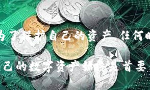 比特派（Bitpie）是一款支持多种数字货币的钱包应用，用户在使用比特派进行转账时是否需要输入密码，这个问题可能会因操作的不同而略有不同。

比特派转账的基本流程

在进行比特派转账之前，用户需要确保已经安装并设置好该应用。用户在创建钱包时，会设置一个钱包密码，这个密码对于保护用户的数字资产是非常重要的。

转账的过程通常包括以下几个步骤：选择币种、输入接收地址、输入转账金额等。完成这些步骤后，有些操作可能会需要再次验证身份，尤其是在较大的转账金额时。

输入密码的场景

在比特派上进行转账时，用户通常会在下列几种情况下需要输入密码：

ul
  li**重置密码或找回钱包**：如果用户忘记了钱包密码，可能需要通过相应步骤重置或找回，这时需要验证身份。/li
  li**进行高额度转账**：如果用户的转账金额超过了一定的限额，系统可能会要求用户输入钱包密码进行身份确认。/li
  li**修改钱包设置**：如果用户想要修改钱包设置或进行其他安全性较高的操作，系统也可能要求输入密码。/li
/ul

总的来说，日常的小额转账可能不需要每次都输入密码，但为了安全起见，强烈建议用户在每次进行重要操作时输入密码进行确认，以保障资产安全。

提高安全性的其他措施

除了输入密码，比特派还提供其他安全措施来保护用户的数字资产。例如：

ul
  li**双重身份验证**：这个功能可以增加账号的安全性。在启用双重验证后，用户在登录或进行转账时需要完成额外的身份验证。/li
  li**钱包备份**：用户应定期备份自己的钱包信息，以防丢失或设备损坏，从而能够恢复资产。/li
  li**保持软件更新**：及时更新比特派应用可以修复潜在的安全漏洞，确保使用的是最新版本。/li
/ul

总结

比特派在转账时的密码需求，主要取决于转账金额、转账频率和用户设定的安全措施。尽管小额转账不一定需要每次验证，但是为了保护自己的资产，任何时候都应该保持警惕。此外，完善的安全措施是确保用户资产安全的关键，用户必须在每次使用比特派之前确保自己的账号安全。

希望以上信息能帮助到您更好地理解比特派的转账安全机制，并在使用时提供参考。无论是新手还是经验丰富的用户，保护好自己的数字资产始终是首要任务。