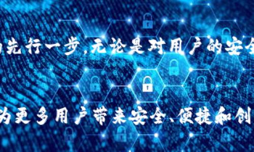   2025必看：B特派钱包升级，让你的数字资产更安全！ / 

 guanjianci B特派钱包, 数字资产, 钱包升级, 安全性 /guanjianci 

引言
在数字资产的快速发展中，钱包的安全性与实用性显得尤为重要。B特派钱包作为市场上备受关注的数字资产管理工具，正不断进行升级，力求为用户提供更加安全、便捷的服务。2025年，B特派钱包又将迎来新一轮的升级，本文将深入探讨此次升级的内容及其带来的影响。

一、B特派钱包的背景
自B特派钱包问世以来，其用户数量不断攀升。很多投资者朋友希望通过这个平台来管理他们的数字资产。不过，随着数字货币的热潮，安全隐患愈加突出，例如黑客攻击、数据泄露等问题屡见不鲜。因此，B特派钱包的开发团队意识到，升级安全性与用户体验已经刻不容缓。

二、此次升级的主要内容
这次B特派钱包升级重点在以下几个方面进行了改进：

1. 强化安全性
此次升级的一大亮点是增强了安全性，特别是在私钥的存储方面。开发团队引入了新的加密技术，确保用户的私钥不易被黑客窃取。此外，新增的多重身份验证功能，使得用户在进行交易时需要经过多道验证，这极大地提升了安全性。为了增加用户体验，B特派钱包还引入了生物识别技术，只需指纹或面部识别即可登陆，这一改变对于用户来说，将会是极大的便利。

2. 提升用户体验
用户体验是衡量一款数字钱包是否成功的重要指标。因此，开发团队对界面进行了重新设计，使其更加。此外，新增的自定义功能，让用户能够根据自己的需求来调整界面布局。用户在使用钱包时可以更加方便快捷，这无疑会吸引更多的用户下来使用B特派钱包。

3. 增强支持的数字资产种类
为了满足不同用户的需求，B特派钱包在这次升级中新增了对多种数字资产的支持。除了主流的比特币、以太坊外，用户还能够在平台上管理其他一些新兴数字货币。这一举措，不仅丰富了用户选择，也为用户带来了更大的灵活性和自主权。

三、用户主动权的提升
尤其在隐私保护日益受到重视的今天，B特派钱包在升级中增加了用户的主动权。用户可以决定哪些数据是共享的，哪些数据必须保护起来。这种做法在业界内引起了广泛关注，标志着一个以用户为中心的数字钱包时代的到来。

四、创新的交易功能
此外，B特派钱包还创新地推出了更为便捷的交易功能。用户不再需要繁琐的步骤，只需几次点击便可完成交易。同时，平台还引入实时汇率显示，帮助用户作出更精准的决策。这样的功能设计，极大地节省了时间，使得小白用户也能够轻松上手。

五、社区参与与反馈机制
B特派钱包还推出了社区参与功能，用户可以在平台内发表意见和建议，甚至参与到新功能的测试中。通过这种方式，用户不仅成为了产品的使用者，同时也是产品发展的参与者。B特派团队会定期收集用户反馈，并针对用户的需求不断产品。

六、对投资者的意义
此次升级对于投资者来说，意义重大。安全性的大幅提升使得用户可以更加安心地管理自己的数字资产，而更丰富的功能和更加人性化的设计，将会吸引更多的用户参与其中。根据市场调查，用户满意度的提高与实际使用频率密切相关，因此，B特派钱包的升级将成倍提升其在市场中的竞争力。

七、未来前景
展望未来，数字资产管理领域仍有着广阔的发展空间。随着区块链技术的不断成熟，更多的用户将会逐步接触和使用数字钱包。B特派钱包的升级，标志着其在这一趋势中的先行一步。无论是对用户的安全保障，还是对用户体验的重视，都是未来市场发展的关键所在。因此，保持创新能力与用户反馈的敏锐度，将会是B特派钱包在激烈的市场竞争中立于不败之地的重要法则。

八、结语
总而言之，B特派钱包的升级不仅是对技术的一次革新，更是在用户体验上迈出的坚实一步。在数字资产的管理中，安全性与便利性可谓同等重要。2025年，B特派钱包将会为更多用户带来安全、便捷和创新的数字资产管理体验。如果你还未体验过B特派钱包的升级内容，现在正是时候！让我们一起走向更安全的数字资产管理新未来。