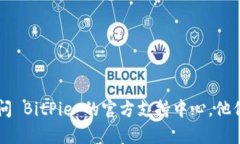 作为一个数字货币钱包，BitPie 允许用户存储和管