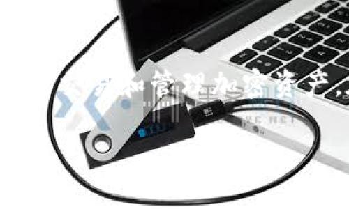 在讨论如何查看 BitP 钱包地址之前，我们需要先了解一些基本概念。BitP 是一种数字货币平台，用户可以通过它进行交易和管理加密资产。在任何数字货币生态系统中，钱包地址扮演着极为重要的角色，因为它是我们进行接收和发送加密货币的主要通道。

### 如何快速查看 BitP 钱包地址？立即掌握技巧！