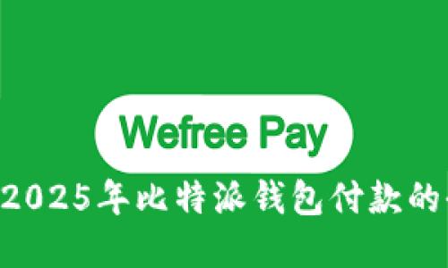 立即了解2025年比特派钱包付款的全新体验!