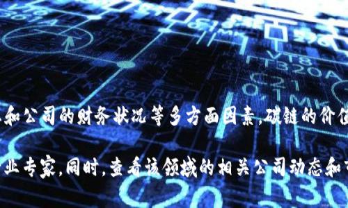 关于“b特派碳链”的具体价值并没有明确的信息，因为这涉及到特定市场、行业动态和公司的财务状况等多方面因素。碳链的价值通常取决于其在碳市场上的交易情况、技术应用、项目的可盈利性及政策环境等。 

如果你想了解当前的碳链价值，建议关注相关的市场分析报告，财经新闻，或咨询行业专家。同时，查看该领域的相关公司动态和市场趋势也是很有帮助的。