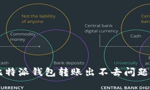 立即解决比特派钱包转账出不去问题的终极指南