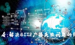 2025必看：解决BITP广播失败问题的终极指南