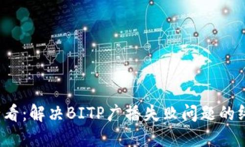 2025必看：解决BITP广播失败问题的终极指南