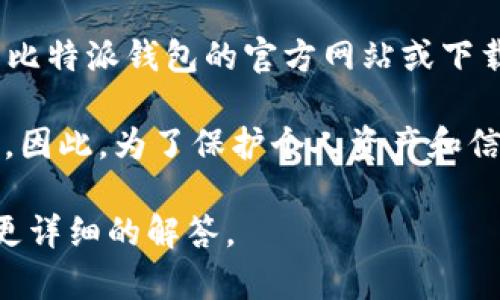 比特派（BitPie）是一款数字货币钱包应用，提供用户管理各种加密货币的功能。其官方链接一般指的是比特派钱包的官方网站或下载页面，用户可以通过这些链接安全地下载应用程序或获取相关信息，确保不会下载到仿冒或恶意软件。

使用官方链接的重要性在于，非官方的下载渠道可能存在安全隐患，比如盗版软件、病毒、或钓鱼网站等。因此，为了保护个人资产和信息安全，建议用户始终通过官方渠道获取应用。

如果你对比特派官方链接有更多具体的问题，或者想了解更多相关功能，可以进一步说明，我们将提供更详细的解答。