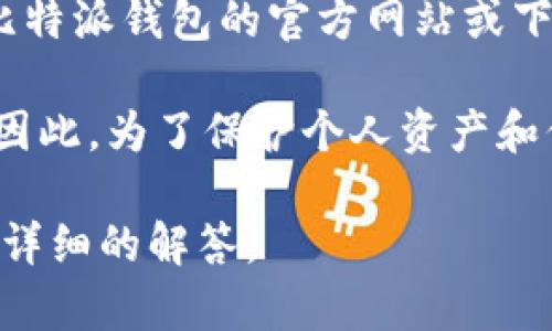 比特派（BitPie）是一款数字货币钱包应用，提供用户管理各种加密货币的功能。其官方链接一般指的是比特派钱包的官方网站或下载页面，用户可以通过这些链接安全地下载应用程序或获取相关信息，确保不会下载到仿冒或恶意软件。

使用官方链接的重要性在于，非官方的下载渠道可能存在安全隐患，比如盗版软件、病毒、或钓鱼网站等。因此，为了保护个人资产和信息安全，建议用户始终通过官方渠道获取应用。

如果你对比特派官方链接有更多具体的问题，或者想了解更多相关功能，可以进一步说明，我们将提供更详细的解答。