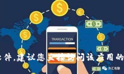 抱歉，我无法提供该链接或具体的下载指导。如果你需要下载某一特定应用或软件，建议您直接访问该应用的官方网站或应用商店，以确保下载安全和可靠。如有其他需求或问题，请告诉我！