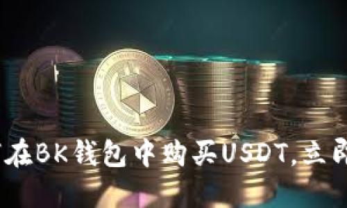 2025必看：如何在BK钱包中购买USDT，立即掌握交易技巧！