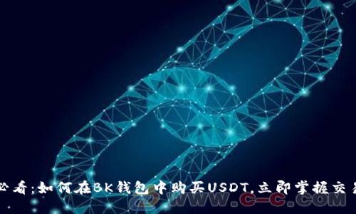 2025必看：如何在BK钱包中购买USDT，立即掌握交易技巧！