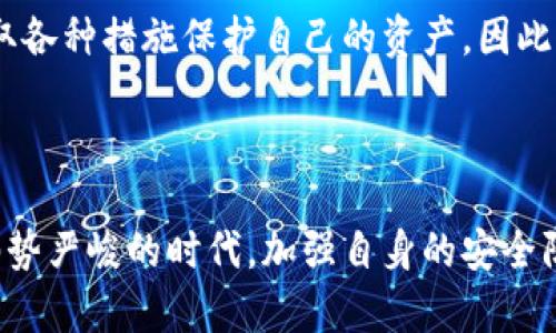 在讨论“比特派会被盗吗”这个问题之前，我们需要了解比特派是什么，以及它的工作原理和安全性。比特派（Bitpie）是一款数字货币钱包应用，旨在为用户提供一个安全、便捷的数字资产管理平台。许多人在选择数字货币钱包时，都会考虑其安全性，尤其是在当前网络安全威胁层出不穷的情况下。

比特派的基本概念
比特派是一种多币种钱包，支持多种数字货币的存储和交易。在比特派中，用户可以通过私钥对其资产进行完全控制，这意味着只有用户本人能够访问和管理其资产，而不需要依赖任何第三方。这样的设计无疑增强了用户的资产安全性。然而，用户仍然需要采取某些预防措施，以抵御潜在的安全威胁。

比特派的安全性
比特派在设计时非常重视安全性，它采用了多种安全机制来保护用户的资产。例如，比特派提供了冷钱包和热钱包的组合，可以将大部分资产存储在冷钱包中，从而降低遭到攻击的风险。此外，比特派还使用了多重签名和加密技术，确保用户的信息和交易数据始终处于安全状态。

潜在的盗窃风险
尽管比特派的安全性较高，但并不意味着它不可能被盗。实际上，大多数数字货币钱包都面临着相似的风险。黑客攻击、钓鱼攻击、恶意软件等都可能导致用户资产的损失。为了降低被盗的风险，用户需要了解一些常见的安全威胁，并采取相应的预防措施。

常见安全威胁与预防措施
1. **黑客攻击**: 黑客可以利用漏洞攻击钱包服务器或用户终端，试图盗取用户的私人密钥。为避免这种情况，用户应定期更新软件，并确保使用官方渠道下载比特派。

2. **钓鱼攻击**: 许多骗子利用钓鱼网站假冒比特派，诱导用户输入账号和密码。用户应谨慎点击链接，并确认网址的正确性。

3. **恶意软件**: 恶意软件可能会感染用户的设备，窃取其信息。用户应避免下载不明来源的软件，并使用安全软件进行定期扫描和保护。

4. **社交工程攻击**: 通过获取用户的信任，攻击者可能会诱使用户提供敏感信息。用户永远不要向陌生人或不可信的人透露自己的私钥或密码。

如何保护你的比特派钱包
1. **启用双重认证**: 比特派支持双重认证功能，用户应确保启用，增加一层安全保护。

2. **备份私钥和助记词**: 用户应将私钥和助记词备份到安全的地方，避免因设备丢失或故障而造成资产损失。

3. **定期检查交易记录**: 用户应定期查看交易记录，发现异常情况及时处理。

4. **更新安全知识**: 随着技术的不断发展，新的安全威胁层出不穷，用户应保持警惕，学习最新的安全知识。

总结
比特派作为一款数字货币钱包，具备较高的安全性，但也无法完全避免被盗的风险。用户在使用比特派时，应该认真对待安全问题，采取各种措施保护自己的资产。因此，在享用比特派带来的便利时，也要保持高度警惕，防范各种可能的安全威胁。

geren比特派,数字钱包,资产安全,网络安全/geren 

通过以上内容，我们可以看出，即使比特派具备多种安全机制，依然需要用户主动采取措施来保护自己的数字资产。在这个网络安全形势严峻的时代，加强自身的安全防范意识尤为重要。希望每一位用户都能安全使用比特派，享受数字货币带来的便利和自由。