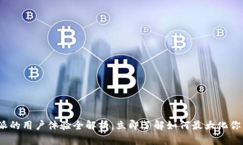 2025必看：比特派的用户体验全解析，立即了解如何最大化你的数字资产管理！