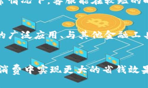 特派钱包怎么用便宜：2025必看使用技巧与攻略

特派钱包, 财务管理, 省钱技巧, 移动支付/guanjianci

一、特派钱包简介
随着科技的发展，移动支付成了现代人生活中不可或缺的一部分。而在众多支付工具中，特派钱包以其便捷、安全和优惠活动吸引了大量用户。特派钱包不仅可以用来转账、支付，还提供了一些省钱的功能，使得用户在日常消费中更加划算。

二、特派钱包的基本功能
特派钱包的基本功能包括账户管理、支付功能、转账服务等。用户可以在手机上完成充值、消费和转账等操作，非常方便。此外，特派钱包经常与商家合作推出优惠活动，用户可以享受到更多的折扣和返利。

三、如何使用特派钱包省钱
想要有效使用特派钱包并省钱，用户可以采取以下几种方式：

h41. 注册后享受优惠/h4
许多支付平台在用户注册后都会提供一定的奖励。例如，特派钱包在新用户注册时，通常会赠送一定金额的红包或优惠券。用户可以通过这一方式，初步减少自己的消费支出。

h42. 参与特派钱包的活动/h4
特派钱包定期举行各种推广活动，比如“充值返现”、“消费满减”等，用户可以通过参与这些活动获得实质性的优惠。例如，在节假日或者购物高峰期，用户如果在特派钱包上消费，往往能享受更高的返现比例。

h43. 合理使用优惠券/h4
在特派钱包中，用户可以使用各种优惠券来降低消费成本。这些优惠券可以通过完成任务、参与活动等方式获得。使用时需要注意使用券的有效期和适用范围，以确保能够最大化利用优惠。

h44. 与好友分享/h4
特派钱包支持用户邀请好友使用。通常情况下，对于每一个成功邀请的好友，用户都能获得相应的奖励。在这个过程中，不仅能够增加自己的收入，还可以让亲友们一起享受到特派钱包带来的便利。

四、特派钱包的安全性分析
在使用任何支付工具时，安全性都是用户最关心的问题之一。特派钱包在安全性上采取了一些有效措施。例如，账户实名认证、交易密码、动态验证码等，都是为了保护用户的资金安全。此外，特派钱包的后台系统会定期进行安全性检查，确保用户信息不被泄露。

五、如何解决使用中的问题
在使用特派钱包的过程中，用户可能会遇到一些问题，比如充值失败、支付不成功等。用户可以通过特派钱包的官方客服获得帮助，通常情况下，客服能在较短的时间内解决用户的问题。此外，特派钱包的用户社区也是一个了解问题解决方案的重要渠道，用户可以互相交流，分享自己的使用经验。

六、未来的发展趋势
随着移动支付市场的迅猛发展，特派钱包将不断创新，推出新的功能和服务。未来，可能会看到更智能化的支付体验，如生物识别技术的广泛应用、与其他金融工具的整合等。这些新技术将进一步简化用户的支付过程，增加安全性。

结语
总的来说，了解并有效使用特派钱包能够让用户在现代金融生活中受益匪浅。依靠其便捷的功能和多样的优惠活动，用户可以在日常消费中实现更大的省钱效果。因此，不妨立即下载特派钱包，体验其中的乐趣与便利，掌握更多实用的省钱技巧，迎接2025年的全新财务管理时代。