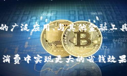 特派钱包怎么用便宜：2025必看使用技巧与攻略

特派钱包, 财务管理, 省钱技巧, 移动支付/guanjianci

一、特派钱包简介
随着科技的发展，移动支付成了现代人生活中不可或缺的一部分。而在众多支付工具中，特派钱包以其便捷、安全和优惠活动吸引了大量用户。特派钱包不仅可以用来转账、支付，还提供了一些省钱的功能，使得用户在日常消费中更加划算。

二、特派钱包的基本功能
特派钱包的基本功能包括账户管理、支付功能、转账服务等。用户可以在手机上完成充值、消费和转账等操作，非常方便。此外，特派钱包经常与商家合作推出优惠活动，用户可以享受到更多的折扣和返利。

三、如何使用特派钱包省钱
想要有效使用特派钱包并省钱，用户可以采取以下几种方式：

h41. 注册后享受优惠/h4
许多支付平台在用户注册后都会提供一定的奖励。例如，特派钱包在新用户注册时，通常会赠送一定金额的红包或优惠券。用户可以通过这一方式，初步减少自己的消费支出。

h42. 参与特派钱包的活动/h4
特派钱包定期举行各种推广活动，比如“充值返现”、“消费满减”等，用户可以通过参与这些活动获得实质性的优惠。例如，在节假日或者购物高峰期，用户如果在特派钱包上消费，往往能享受更高的返现比例。

h43. 合理使用优惠券/h4
在特派钱包中，用户可以使用各种优惠券来降低消费成本。这些优惠券可以通过完成任务、参与活动等方式获得。使用时需要注意使用券的有效期和适用范围，以确保能够最大化利用优惠。

h44. 与好友分享/h4
特派钱包支持用户邀请好友使用。通常情况下，对于每一个成功邀请的好友，用户都能获得相应的奖励。在这个过程中，不仅能够增加自己的收入，还可以让亲友们一起享受到特派钱包带来的便利。

四、特派钱包的安全性分析
在使用任何支付工具时，安全性都是用户最关心的问题之一。特派钱包在安全性上采取了一些有效措施。例如，账户实名认证、交易密码、动态验证码等，都是为了保护用户的资金安全。此外，特派钱包的后台系统会定期进行安全性检查，确保用户信息不被泄露。

五、如何解决使用中的问题
在使用特派钱包的过程中，用户可能会遇到一些问题，比如充值失败、支付不成功等。用户可以通过特派钱包的官方客服获得帮助，通常情况下，客服能在较短的时间内解决用户的问题。此外，特派钱包的用户社区也是一个了解问题解决方案的重要渠道，用户可以互相交流，分享自己的使用经验。

六、未来的发展趋势
随着移动支付市场的迅猛发展，特派钱包将不断创新，推出新的功能和服务。未来，可能会看到更智能化的支付体验，如生物识别技术的广泛应用、与其他金融工具的整合等。这些新技术将进一步简化用户的支付过程，增加安全性。

结语
总的来说，了解并有效使用特派钱包能够让用户在现代金融生活中受益匪浅。依靠其便捷的功能和多样的优惠活动，用户可以在日常消费中实现更大的省钱效果。因此，不妨立即下载特派钱包，体验其中的乐趣与便利，掌握更多实用的省钱技巧，迎接2025年的全新财务管理时代。