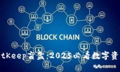 立即开启BitKeep盲盒：2025必看数字资产惊喜体验