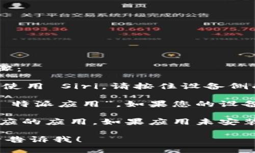 要用 Siri 打开 B 特派，您可以尝试以下步骤：

1. 激活 Siri：如果您在 iPhone 或 iPad 上使用 Siri，请按住设备侧面的按钮，或说“嘿 Siri”来唤醒助手。

2. 发出指令：说“打开 B 特派”或者“启动 B 特派应用”。如果您的设备上安装了该应用，Siri 应该会找到它并打开。

3. 等待响应：Siri 会处理您的请求并打开相应的应用。如果应用未安装，Siri 可能会提示您下载。

如果您有任何问题或者需要进一步的帮助，请告诉我！