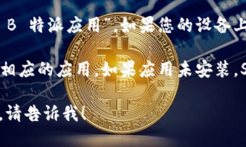 要用 Siri 打开 B 特派，您可以尝试以下步骤：

1. 激活 Siri：如果您在 iPhone 或 iPad 上使用 Siri，请按住设备侧面的按钮，或说“嘿 Siri”来唤醒助手。

2. 发出指令：说“打开 B 特派”或者“启动 B 特派应用”。如果您的设备上安装了该应用，Siri 应该会找到它并打开。

3. 等待响应：Siri 会处理您的请求并打开相应的应用。如果应用未安装，Siri 可能会提示您下载。

如果您有任何问题或者需要进一步的帮助，请告诉我！