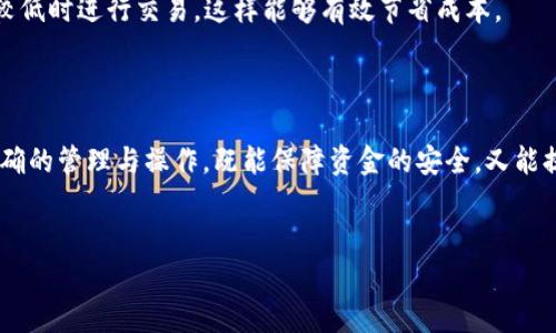 比特派10567余额不足？你需要知道的解决方法与注意事项

在如今的数字货币时代，比特币及其相关产品的使用已经成为许多人投资组合的重要组成部分。然而，许多用户在使用比特派（Bitpie）这款热门的钱包时，可能会遇到“余额不足”这一常见的问题。这种情况如果不及时处理，可能会导致交易延误或受损。在这篇文章中，我们将深入探讨这一问题的成因，并为你提供解决方案和预防措施。

理解比特派钱包与余额不足的原因

比特派是一款多币种的钱包，支持多种数字资产的存储与交易。那么，当你看到“余额不足”的提示时，这意味着你的钱包中没有足够的余额来完成当前的交易。这种情况可能由多种因素造成。

首先，用户可能没有充足的币种可用余额。例如，如果你打算进行一笔以比特币支付的交易，但你的钱包中只是存了以太坊，当然会出现余额不足的提示。

其次，交易的手续费也是一个不可忽视的因素。在许多情况下，用户仅仅考虑到了要发送的金额，而忽略了交易所需的手续费。如果你的账户余额只够支付交易金额，而不足以支付手续费，那么同样会显示余额不足。

最后，网络拥堵也是一个常见原因。当网络交易量激增时，交易所需的手续费可能会迅速上涨。在这种情况下，尽管你钱包中有足够的资产，但由于交易手续费过高，你的交易仍然会被视为“余额不足”。

解决比特派余额不足的方法

面对“余额不足”的问题，我们有多种方法可以尝试解决。

首先，检查当前的钱包余额，确保你所需的币种余额足够，包括交易金额及手续费。如果发现余额不足，你可以通过在交易所或其他平台购买该币种，然后将其转入比特派钱包的方式来补充余额。

其次，考虑提高交易手续费。当网络拥堵时，可以选择稍微提高手续费来加速交易。这虽然需要你花费一定的资金，但能有效提升交易的成功率。

此外，保持耐心也是非常重要的。当你发送交易后，如若余额仍是不足的状态，可能是因为交易尚未被确认。在这种情况下，建议稍等片刻，再次检查钱包余额和交易状态。

保障钱包安全与余额的合理管理

在使用比特派钱包的过程中，安全性与余额管理是关键。用户应定期检查钱包的安全设置，包括开启两步验证、定期更改密码等。此外，避免随意连接到不明的Wi-Fi网络，这样可以有效降低被黑客攻击的风险。

随时关注市场动态与交易费用变化

数字货币市场波动性大，因此建议用户时刻关注市场动态和交易费用的变化。通过使用一些市场分析工具，你可以及时了解期间的交易费用，并在费用较低时进行交易，这样能够有效节省成本。

结语：比特派钱包使用攻略

比特派作为一款非常优秀的数字货币钱包，为用户提供了便捷的交易方式。然而，面对“余额不足”的问题，了解其成因与解决办法是非常重要的。通过正确的管理与操作，既能保障资金的安全，又能提高交易的成功率。如果你在使用比特派钱包的过程中遇到其他问题，可以查阅相关的帮助文档或咨询客服，以更好地享受数字货币带来的便利与机会。

比特派, 数字货币, 钱包安全, 余额管理/guanjianci
立即了解比特派余额不足的解决攻略，你的数字资产管理！