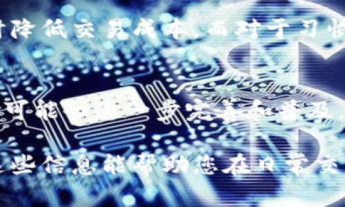 在讨论B特派和货币哪一个更好的问题时，首先需要明确这两者的用途和特点，以便为用户提供更全面的理解。下面，我将详细分析它们的优缺点，帮助您做出更合适的选择。

B特派的介绍
B特派是一种数字支付工具，通常用于电子商务和在线交易。其核心优势在于便捷和高效，用户只需通过注册一个账户，就可以轻松进行各类支付交易。这种支付方式支持多种货币转换，还能够在国际上快速转账，无需繁琐的银行手续。

B特派的优点
首先，B特派通常具有较低的交易费用，相较于传统银行转账，用户能够节省不少成本。其次，B特派的用户体验非常友好，无论是在手机应用还是网页上，操作都十分简洁。此外，B特派的安全性也相对较高，采用加密技术保护用户信息和资金安全，这使得更多用户愿意采用这类数字支付工具。因此，B特派在如今数字经济迅速发展的时代中，已经成为了许多消费者和商家的首选。

B特派的缺点
然而，尽管B特派有诸多优点，但也存在一些缺点。例如，B特派仍然需要依赖网络连接，这在某些偏远地区可能会造成不便。此外，尽管B特派的安全性较高，但网络攻击的风险依然存在，一旦发生安全漏洞，用户资金可能会受到影响。此外，部分用户对数字货币的认知还不够全面，这可能导致他们在使用B特派时感到不安，因此，这也是B特派在推广过程中需要克服的一个难点。

货币的介绍
与B特派相对，传统货币是指国家法定货币，通常由中央银行发行和管理。这种货币形式在人类历史上已经存在了数千年，并且在交易中被广泛接受。货币的形式可以是纸币，也可以是硬币，甚至在某些地区，尚存在以物易物的交易方式。

货币的优点
货币的一大优点在于它的普遍接受性，无论是在商店还是服务场所，几乎所有商家都接受传统货币。此外，货币的价值通常由国家或地区的经济状况来支持，因此其价值相对稳定。此外，使用传统货币进行交易时，用户不需要担心网络安全问题，这让许多人感到更加放心。因此，在某一些情况下，传统货币能够提供比数字支付的更大保障。

货币的缺点
然而，货币也并非没有缺陷。例如，传统货币在跨国交易时，常常需要支付高额的汇款费用和费时的手续。此外，纸币和硬币在大额交易时的携带和存储也相对不便，而此时，B特派等数字支付工具展现出了其优势。因此，在交易效率和灵活性方面，传统货币相比B特派往往显得有些不足。

选择合适的支付方式
综上所述，B特派和传统货币各有其优缺点，用户在选择时应根据自身的需求来判断。对于频繁进行小额交易的用户，B特派无疑是一个更加便捷的选择，能够在节省时间的同时降低交易成本。而对于习惯使用现金，并且在地方交易中比较频繁的用户，传统货币则会更加符合他们的需求。因此，最终的选择取决于个人的交易习惯、环境和对安全的考虑。

总结
在总结两者的优缺点后，我们可以看到，虽然它们在某些方面存在竞争关系，但实际上却也可以互为补充。未来，随着科技的不断进步和金融行业的发展，B特派等数字支付方式可能会进一步完善和普及，而传统货币则依然在许多领域中保持其不可替代的地位。因此，合理利用各种支付工具，可以更好地适应不断变化的经济环境，提升个人的消费和交易体验。

通过以上的分析与讨论，相信您对B特派与传统货币的各自优势和劣势有了更全面的理解。无论您选择哪一种支付方式，最重要的是要确保其符合您的需求和安全考虑。希望这些信息能帮助您在日常交易中做出更明智的决策！