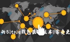 立即下载2025年必备的Bitpie钱包最新版本，享受更