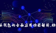 2025必看：比特派钱包的全面应用功能解析，助您