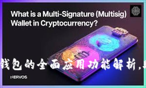 2025必看：比特派钱包的全面应用功能解析，助您掌控数字资产！