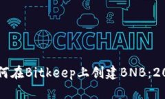 立即了解如何在Bitkeep上创建BNB：2025必看指南