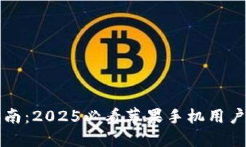 比特派下载指南：2025必看苹果手机用户快速上手技巧