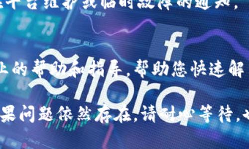 若您遇到Bitp钱包官网打不开的情况，可以尝试以下几种解决方案。以下是一些可能的原因及解决方法：

### 1. 检查网络连接
首先，请确保您的网络连接正常。您可以尝试访问其他网站来判断网络是否正常工作。如果其他网站可以正常访问，那么问题可能出在Bitp钱包的官方网站上。

### 2. 刷新页面或清除缓存
有时，浏览器缓存可能会导致页面加载问题。尝试刷新页面，或清除浏览器缓存和Cookies后再次访问。如果使用的是Chrome浏览器，可以通过设置菜单进入“隐私和安全”选项，找到“清除浏览数据”进行操作。

### 3. 更换浏览器或设备
如果仍然无法访问官网，可以尝试使用不同的浏览器（如Firefox、Safari等）或其他设备（如手机或平板）进行访问。有时，特定的浏览器可能与网站不兼容。

### 4. 使用VPN或检查防火墙设置
在某些地区，可能会对特定网站进行限制。如果您怀疑是这种情况，可以尝试使用VPN来访问Bitp钱包官网。此外，确保您的防火墙或安全软件没有阻止网站的访问。

### 5. 检查社交媒体或社区论坛
在Twitter、Reddit等社交媒体平台上查看是否有其他用户报告相同问题。了解是否存在平台维护或临时故障的通知。

### 6. 联系客服支持
如果上述方法均无法解决问题，建议直接联系Bitp钱包的客服支持。他们可以提供更专业的帮助和指导，帮助您快速解决访问问题。

通过以上方法，您应该能够确定Bitp钱包官网打不开的原因，并找到相应的解决方案。如果问题依然存在，请耐心等待，也许是官方网站的临时故障。