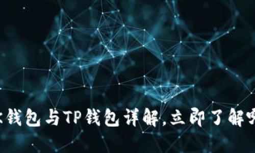 2025必看：BK钱包与TP钱包详解，立即了解哪个更适合你！