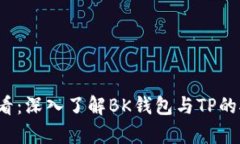 2025必看：深入了解BK钱包与TP的对比分析