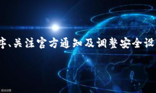 特派钱包网络错误无法转账

在如今这个数字化飞速发展的时代，数字钱包的使用已经成为了我们日常生活中不可或缺的一部分。特别是对于频繁进行在线交易的人来说，一个安全且操作便捷的钱包至关重要。然而，有用户却在使用特派钱包时遇到了一些棘手的问题，比如“网络错误无法转账”。遭遇这样的问题，不仅会影响到我们的交易体验，更可能给我们的财务安全带来一定的隐患。接下来，我们将深度探讨这一问题的可能原因及解决方法。

一、特派钱包概述

特派钱包作为一款新兴的数字货币钱包，致力于为用户提供一个安全、便捷的数字资产管理平台。通过特派钱包，用户可以轻松地进行转账、收款、充值等操作。除此之外，特派钱包还支持多种数字货币的交易，满足了不同用户群体的需求。不过，正是由于其广泛的功能与用户的依赖，一旦出现网络错误，我们很可能会感到非常的沮丧与无奈。

二、网络错误的表现

在使用特派钱包转账时，用户可能会遇到各种提示，比如“网络错误”或“无法连接服务器”等。这些错误会导致用户在关键时刻无法顺利完成交易，造成时间上的延误，甚至影响到某些重要财务活动的进行。那么，这些网络错误到底是什么原因造成的呢？

三、导致网络错误的常见原因

h41. 网络连接问题/h4

首先，最常见的原因就是用户的网络连接问题。当我们在使用特派钱包时，如果出现了网络不稳定或者连接断开，很可能就会导致转账失败。这种问题往往发生在移动数据弱或者Wi-Fi信号不佳的时候。因此，建议用户在进行转账操作前，确保网络连接顺畅。

h42. 服务器故障/h4

其次，特派钱包的服务器可能会出现故障。由于数字钱包是依赖于云服务器进行处理的，当服务器出现故障、维护或过载时，用户可能会收到“网络错误”的提示。这种情况往往是由于特派钱包的维护更新或者意外的技术故障造成的。不过，用户通常可以通过官方渠道查询服务器状态，了解当前系统运营的情况。

h43. 应用版本不兼容/h4

另外，特派钱包的版本如果过旧，也有可能引发使用中的问题。系统更新通常会修复之前版本中的一些bug，提升应用的稳定性与兼容性。因此，建议用户定期检查并更新特派钱包，以保证其正常使用。

h44. 安全设置的影响/h4

最后，用户的手机安全软件或系统设置可能会干扰特派钱包的正常使用。某些安全防护软件可能会限制特派钱包的网络访问，导致无法正常进行转账。因此，如果您在使用特派钱包时遭遇网络错误，建议检查相关的安全设置，并适时调整权限。

四、解决网络错误的方法

h41. 检查网络状态/h4

当用户遇到网络错误时，首先应检查自己的网络连接状态。可以尝试切换Wi-Fi和移动数据，或重启路由器来解决网络不稳定的问题。此举将帮助确认是否是因为网络状态不良导致的转账失败。

h42. 更新应用程序/h4

确保特派钱包应用程序是最新版本是另一个有效的解决办法。用户可以前往应用商店，通过更新应用来获得最新的功能和修复。如果应用太旧，可能会因为不兼容而无法使用某些重要功能。

h43. 关注官方通知/h4

如果以上两种方法都没有解决问题，建议用户关注特派钱包的官方社交媒体或官方网站，查看是否有关于服务器故障或维护的通知。在故障期间，用户需要耐心等待，通常官方会在故障修复后及时更新情况。

h44. 临时关闭安全软件/h4

在某些情况下，临时关闭手机上的安全软件可能会有助于解决问题。用户可以尝试停用防火墙或安全软件，然后重新打开特派钱包进行转账。不过，这需要慎重操作，以避免带来其他安全隐患。

五、避免未来的网络错误

虽然大部分网络错误是可以通过上述方法解决，但为了提高使用特派钱包时的稳定性，用户还是应当采取一些预防措施。比如，保持设备软件的最新状态、定期清理应用内的缓存文件、尽量避免在网络信号较差的环境中操作等。这些措施都可以降低网络错误发生的几率，提升交易体验和安全性。

六、总结

总体来说，特派钱包在用户进行转账过程中，出现网络错误主要是由于网络连接问题、服务器故障、应用版本不兼容或安全设置影响等多种原因造成的。用户可以通过检查网络状态、更新应用程序、关注官方通知及调整安全设置等来解决这些问题。希望在未来的交易过程中，大家能够顺利使用特派钱包，享受无缝的数字支付体验。

特派钱包, 网络错误, 无法转账, 数字货币/guanjianci